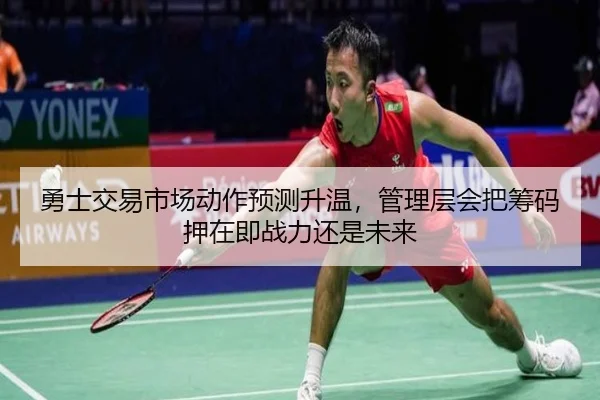 勇士交易市场动作预测升温，管理层会把筹码押在即战力还是未来